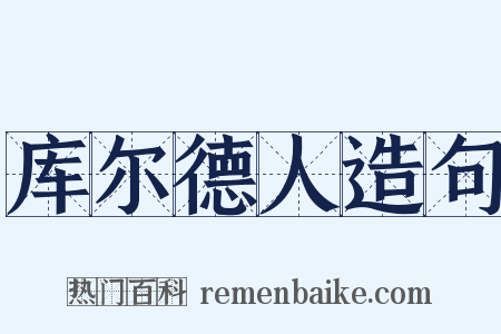 库尔德人造句是什么意思的图片